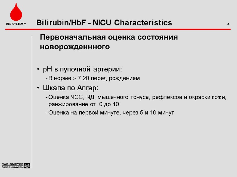 Первоначальная оценка состояния новорожденнного  pH в пупочной артерии:  В норме  7.20